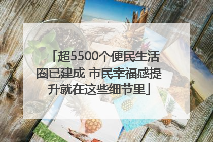 超5500个便民生活圈已建成 市民幸福感提升就在这些细节里