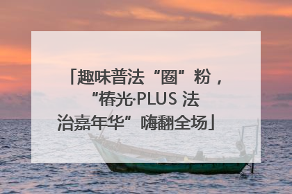 趣味普法“圈”粉，“椿光·PLUS 法治嘉年华”嗨翻全场