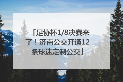 足协杯1/8决赛来了！济南公交开通12条球迷定制公交