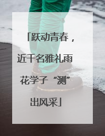 跃动青春，近千名雅礼雨花学子“测”出风采