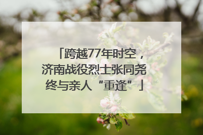 跨越77年时空，济南战役烈士张同尧终与亲人“重逢”