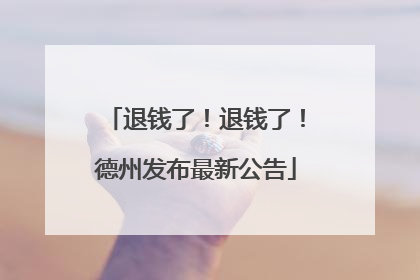 退钱了！退钱了！德州发布最新公告