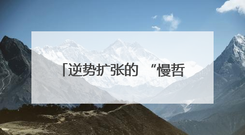 逆势扩张的 “慢哲学”：茉酸奶上海 18 店同开，以有机品质撕开内卷红海