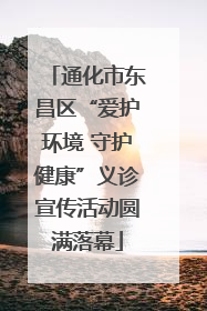 通化市东昌区“爱护环境 守护健康”义诊宣传活动圆满落幕