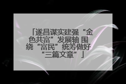 遂昌谋实建强“金色共富”发展轴 围绕“富民”统筹做好“三篇文章”