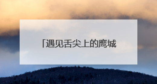 遇见舌尖上的鹰城！平顶山首届东坡美食文化季启动