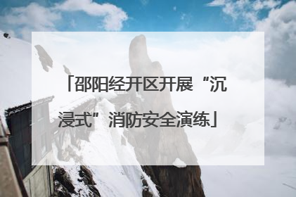 邵阳经开区开展“沉浸式”消防安全演练
