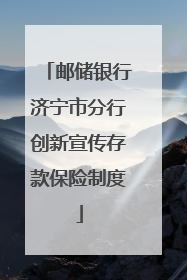 邮储银行济宁市分行创新宣传存款保险制度