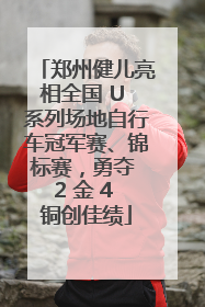 郑州健儿亮相全国 U 系列场地自行车冠军赛、锦标赛，勇夺 2 金 4 铜创佳绩