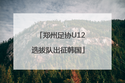 郑州足协U12选拔队出征韩国