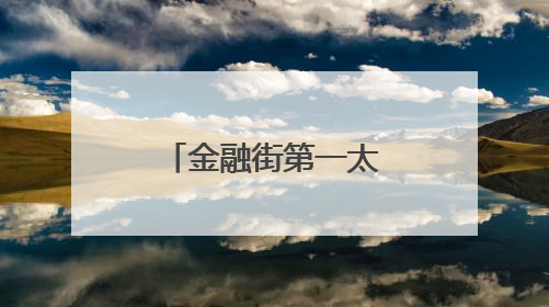 金融街第一太平戴维斯物业｜筑牢安全堤坝 守护美好家园