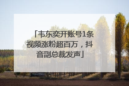 韦东奕开账号1条视频涨粉超百万，抖音副总裁发声