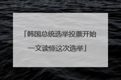 韩国总统选举投票开始 一文读懂这次选举