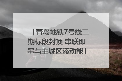 青岛地铁7号线二期标段封顶 串联即墨与主城区添动能