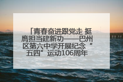 青春奋进跟党走 挺膺担当建新功——巴州区第六中学开展纪念“五四”运动106周年主题团日活动暨新团员入团仪式
