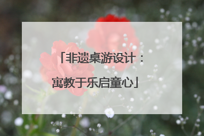 非遗桌游设计：寓教于乐启童心