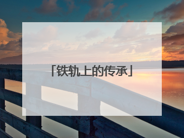 铁轨上的传承