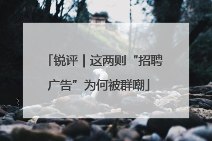 锐评｜这两则“招聘广告”为何被群嘲