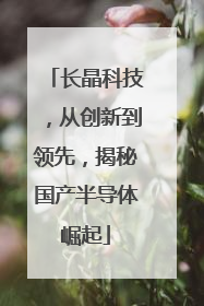 长晶科技，从创新到领先，揭秘国产半导体崛起