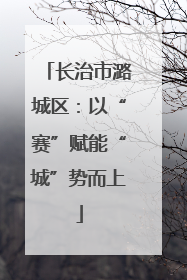 长治市潞城区：以“赛”赋能“城”势而上