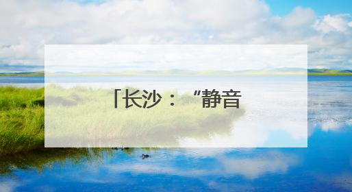 长沙：“静音行动”为“三考”学子护航