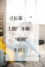 长泰：“上新”不断 “破圈”不停