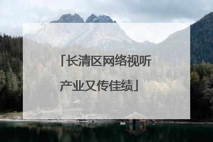 长清区网络视听产业又传佳绩