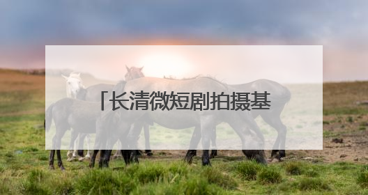 长清微短剧拍摄基地入选山东省微短剧摄制基地榜单