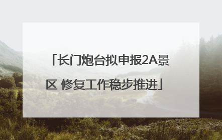 长门炮台拟申报2A景区 修复工作稳步推进