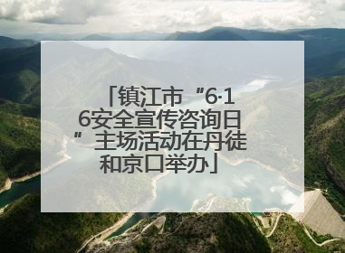 镇江市“6·16安全宣传咨询日”主场活动在丹徒和京口举办