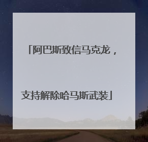 阿巴斯致信马克龙，支持解除哈马斯武装
