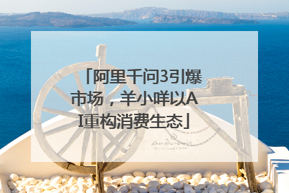 阿里千问3引爆市场，羊小咩以AI重构消费生态