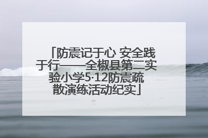 防震记于心 安全践于行——全椒县第二实验小学5·12防震疏散演练活动纪实