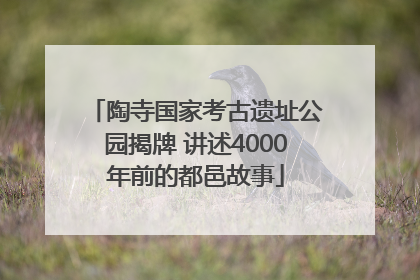陶寺国家考古遗址公园揭牌 讲述4000年前的都邑故事