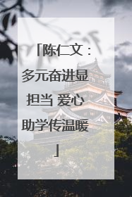 陈仁文：多元奋进显担当 爱心助学传温暖