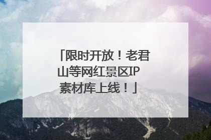 限时开放！老君山等网红景区IP素材库上线！