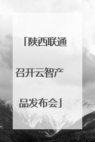 陕西联通召开云智产品发布会