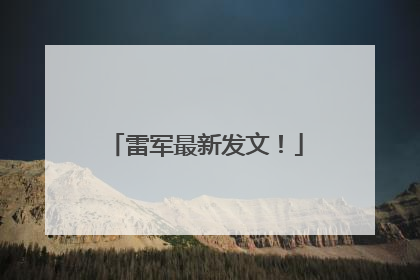 雷军最新发文！