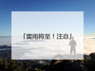 雷雨将至！注意