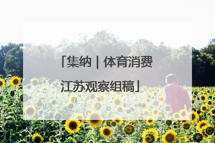 集纳｜体育消费江苏观察组稿