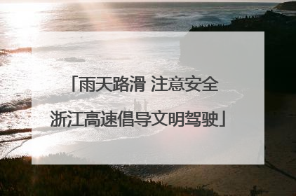 雨天路滑 注意安全 浙江高速倡导文明驾驶