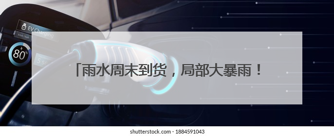 雨水周末到货，局部大暴雨！四川下周开启“蒸笼”模式