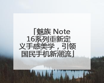 魅族 Note 16系列重新定义手感美学，引领国民手机新潮流