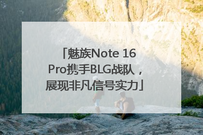 魅族Note 16 Pro携手BLG战队，展现非凡信号实力
