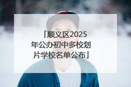 顺义区2025年公办初中多校划片学校名单公布