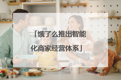 饿了么推出智能化商家经营体系