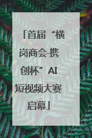 首届“横岗商会·携创杯”AI短视频大赛启幕