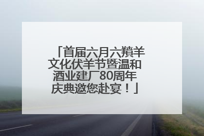 首届六月六羵羊文化伏羊节暨温和酒业建厂80周年庆典邀您赴宴！