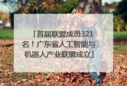 首届联盟成员321名！广东省人工智能与机器人产业联盟成立