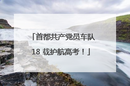 首都共产党员车队 18 载护航高考！